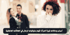 أسباب ودلالات غيرة المرأة: فهم سلوكيات الرجال في العلاقات العاطفية