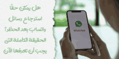 هل يمكن حقًا استرجاع رسائل واتساب بعد الحظر؟ الحقيقة الكاملة التي يجب أن تعرفها الآن
